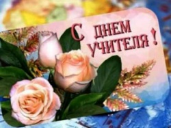 ПОЗДРАВЛЕНИЕ С ДНЁМ УЧИТЕЛЯ